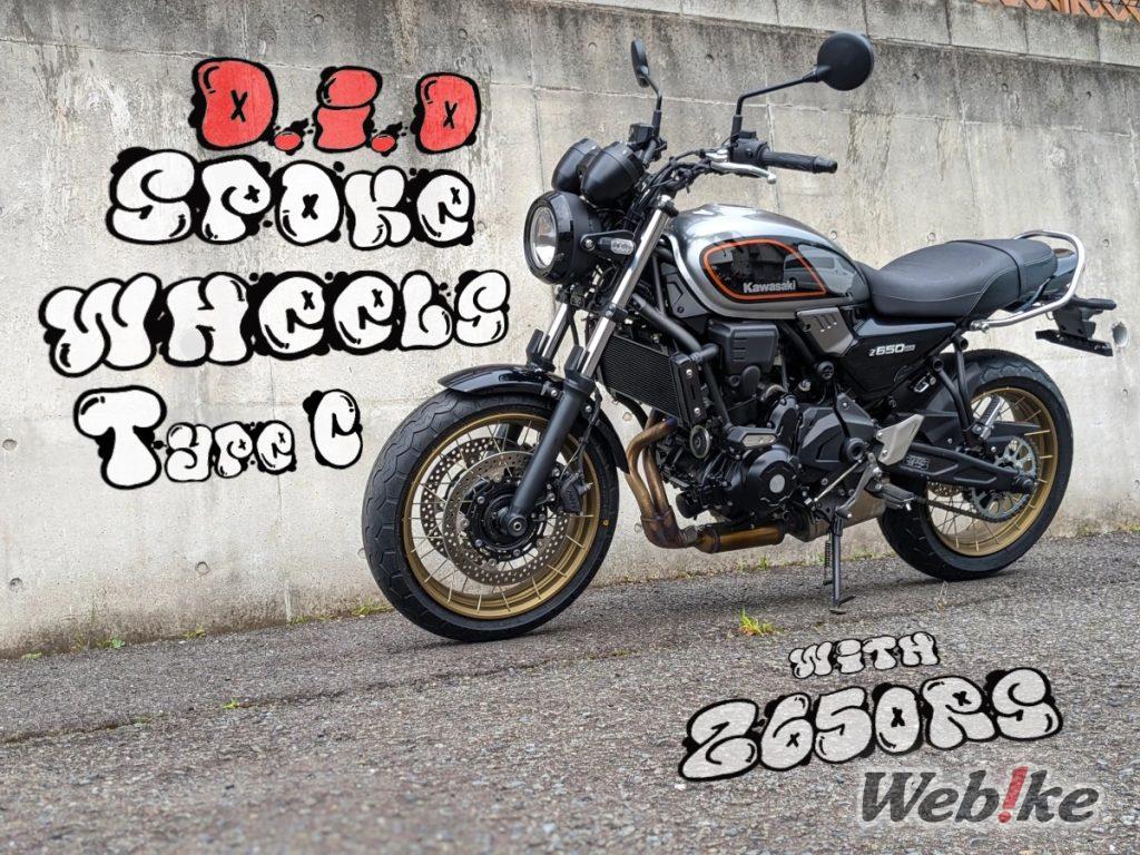 Speichenräder machen die Z650RS komplett! Überprüfung der D.I.D Tubeless Spoke Räder