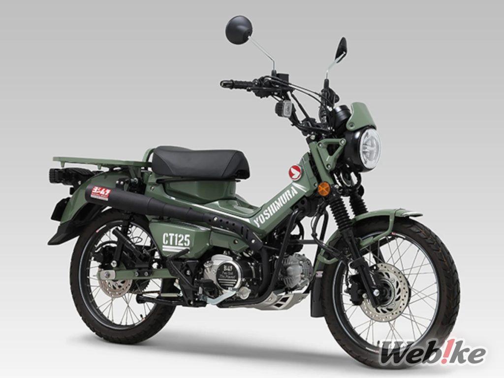 [Neues Produkt] YOSHIMURA Straight 762 Cyclone für die CT125 ist endlich im Angebot! Erleben Sie die traditionelle gerade Rohr Stil auf der Hunter Cub!