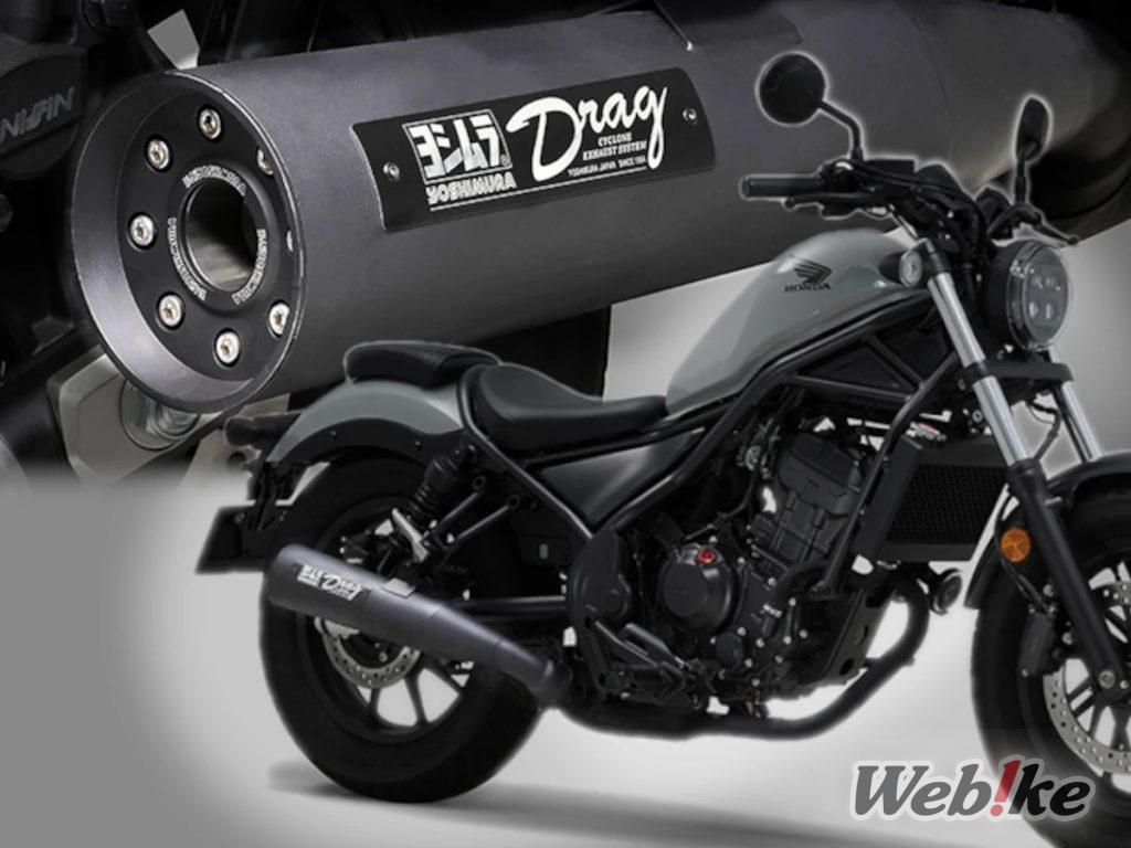 [Neues Produkt] YOSHIMURA Slip-on Drag Cyclone für Rebel 250 ist jetzt erhältlich!
