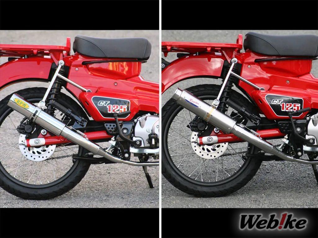 [Neues Produkt] Zwei Auspufftypen für die CT125 Hunter Cub (Trail 125) jetzt bei RPM erhältlich!