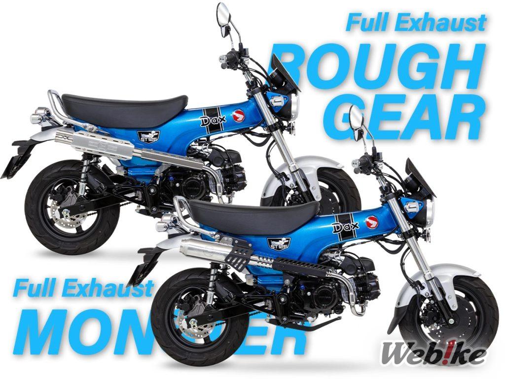 [Neues Produkt] MONSTER & ROUGH GEAR: Zwei Komplettauspuffanlagen für den Dax125 von MORIWAKI!